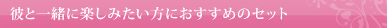 �ނƈꏏ�Ɋy���݂������ɂ������߂̃��u�O�b�Y