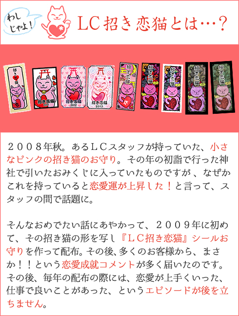 LC招き恋猫とは?