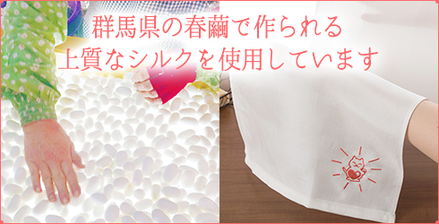 群馬県の春繭の上質なシルクを使っている