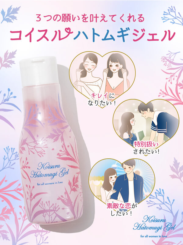 コイスル ハトムギジェルで、「恋している肌」のようにキレイに整える!