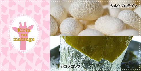 キリンのまつ毛は2種類の成分が追加されました