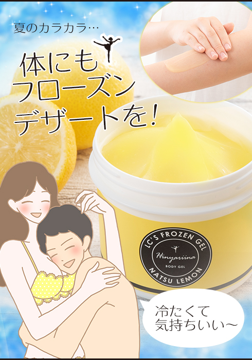 体にもフローズンデザートを