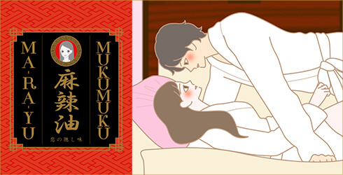恋の隠し味 ムクムク麻辣油 カップルがソファで抱き合っているイラスト