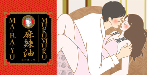 恋の隠し味 ムクムク麻辣油画像 『最近、寂しい想いしてなかった?』と言ってキス!