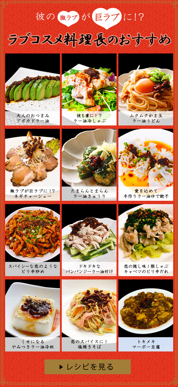 恋の隠し味 ムクムク麻辣油 ラブコスメ料理長おすすめ