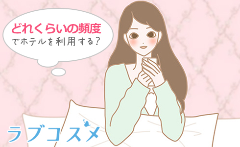 どのくらいの頻度でホテルを利用する?