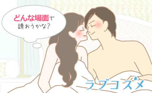どんな場面で誘おうかな?