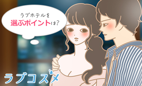 ラブホテルを選ぶポイントは?