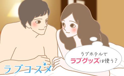 ラブホテルでラブグッズは使う?