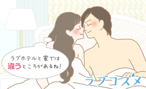 ラブホテルと家では違うところがある!