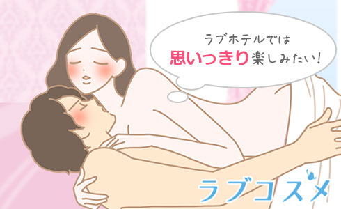 ラブホテルでは思いっきり楽しみたい!