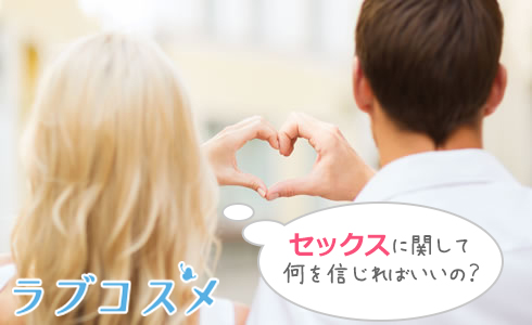 セックスに関して何を信じればいいの?