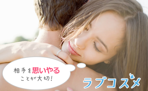 相手を思いやることが大切!