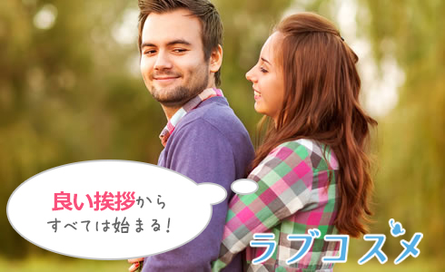 良い挨拶からすべては始まる!