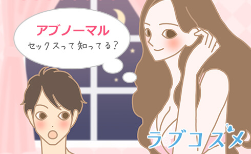 アブノーマルセックスって知ってる?