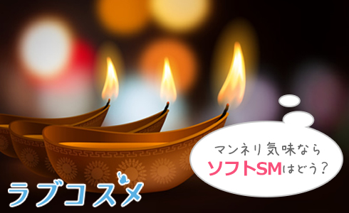 マンネリ気味ならソフトSMはどう?