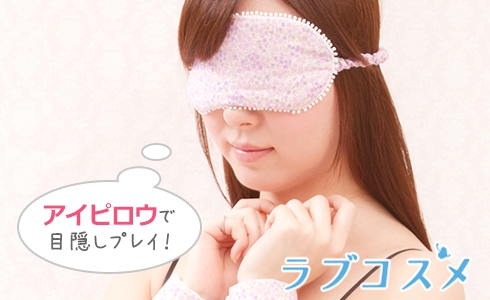 アイピロウで目隠しプレイ!