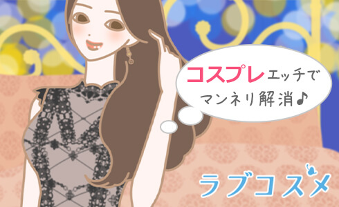 コスプレエッチも刺激的でマンネリ解消!