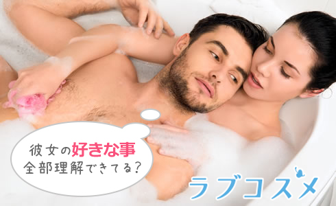 彼女の好きな事全部理解してる?