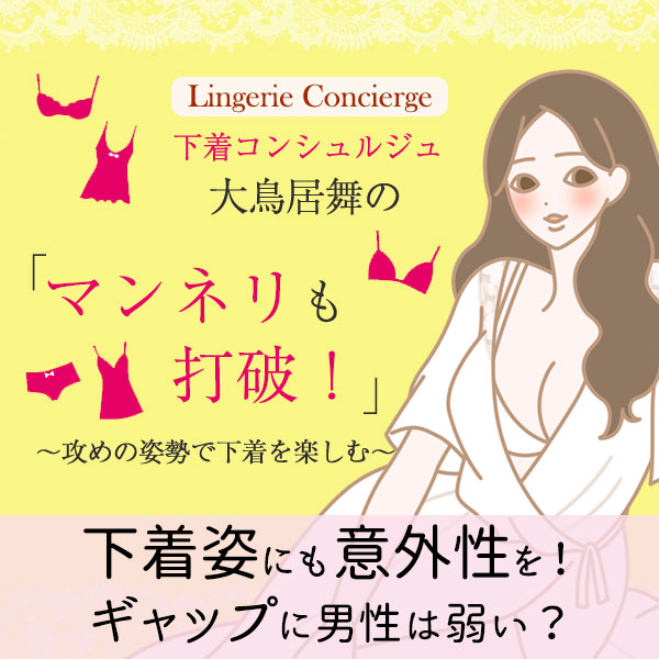 下着姿にも意外性を!ギャップに男性は弱い!?