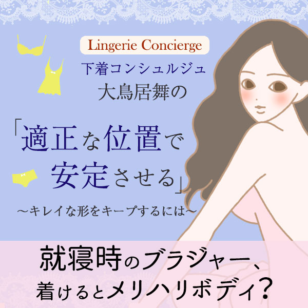 ブラジャーで寝るときの注意点をご紹介!夜寝るとき、ノーブラはOK?