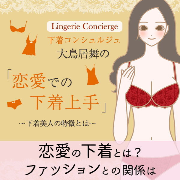 恋愛で下着上手とは?ファッションと下着の関係って、実は…
