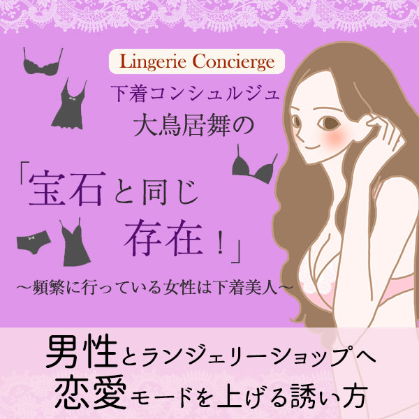 男性とランジェリーショップへ!二人の恋愛モードをMAXにする誘い方