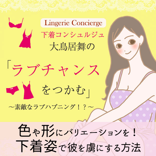 彼が虜になる下着は?下着を演出して、恋のチャンスを逃さない!