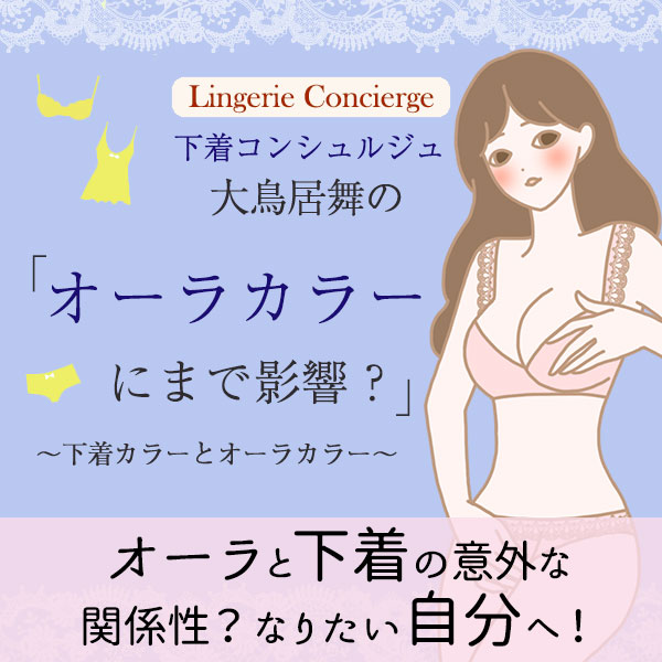 オーラの色と下着の意外な関係とは?下着の色選びでなりたい自分を演出!