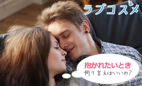 抱かれたいとき何て言えばいいの?