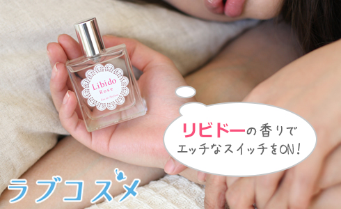 リビドーの香りでエッチなスイッチをON!
