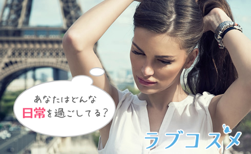 あなたはどんな日常を過ごしてる?
