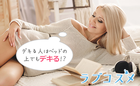 デキる人はベッドの上でもデキる!?