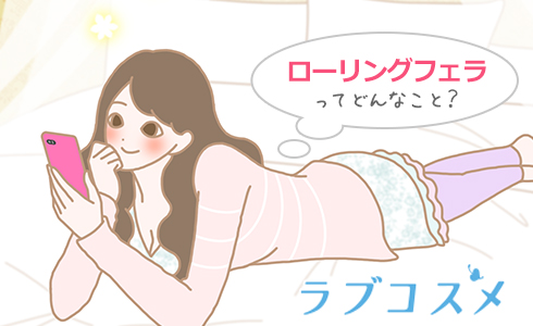 ローリングフェラってどんなこと?