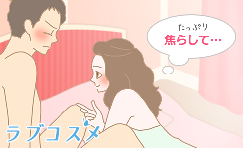 たっぷり焦らして…