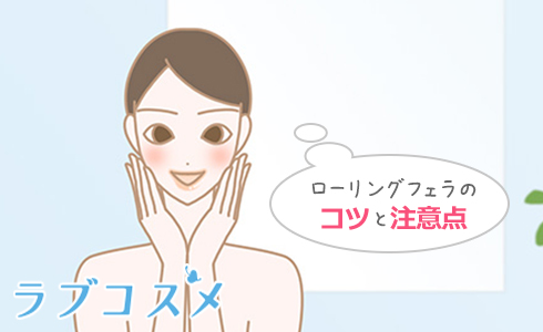 ローリングフェラのコツと注意点