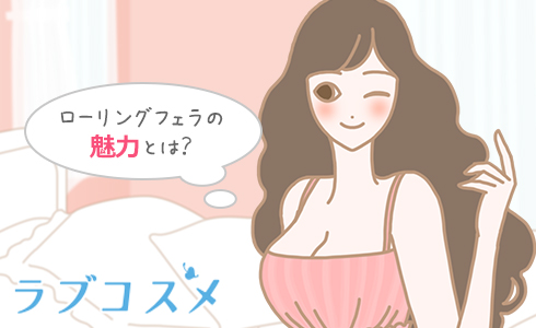 ローリングフェラの魅力とは?