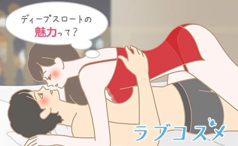 ディープスロートの魅力って?