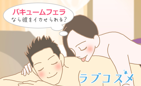 バキュームフェラなら彼をイカせられる?