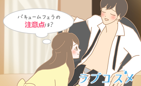 バキュームフェラの注意点は?
