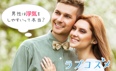 男性は浮気しやすいって本当?