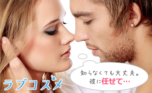 知らなくても大丈夫。彼に任せて…