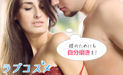 彼のためにも自分磨きを!