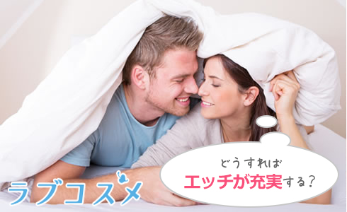 どうすればエッチが充実する?