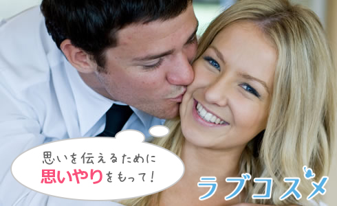 思いを伝えるために思いやりをもって!