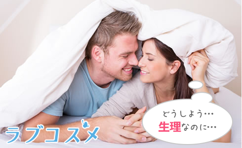 どうしよう…生理なのに…