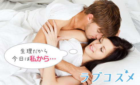 生理だから今日は私から…