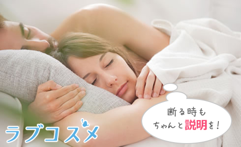 断る時もちゃんと説明を!