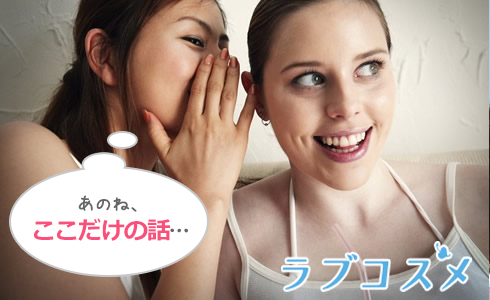 あのね、ここだけの話…