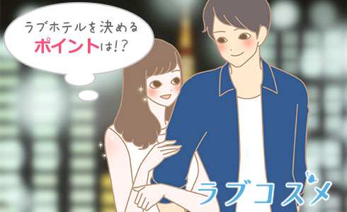 ラブホテルを決めるポイントは?
